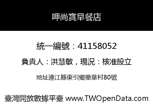 呷尚寶早餐店