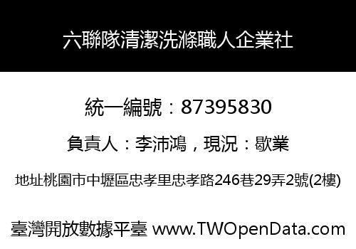 六聯隊清潔洗滌職人企業社