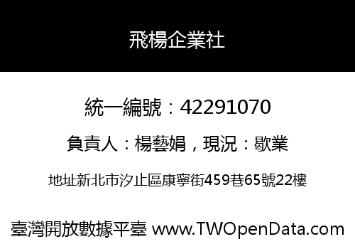 飛楊企業社