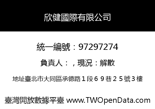 欣健國際有限公司