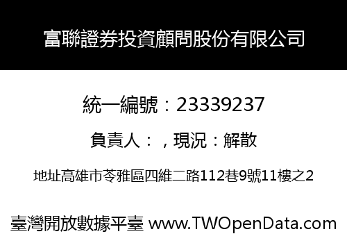 富聯證券投資顧問股份有限公司