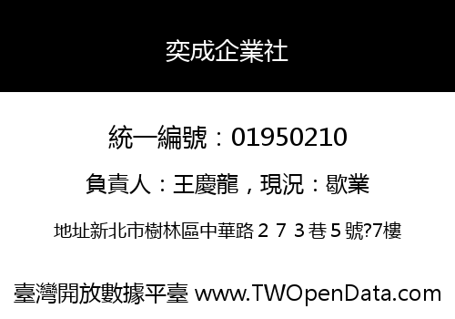 奕成企業社