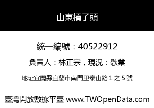 山東槓子頭