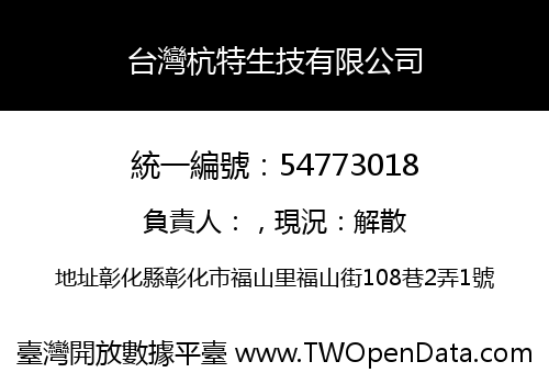 台灣杭特生技有限公司