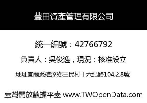 豐田資產管理有限公司