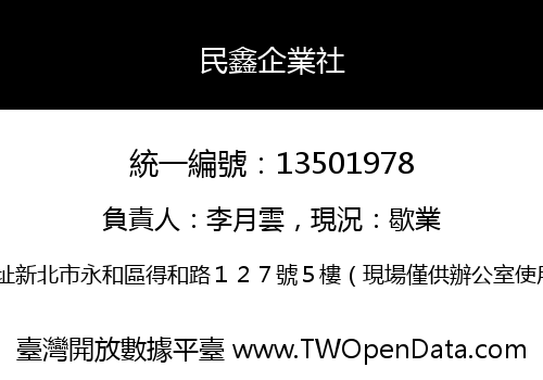 民鑫企業社