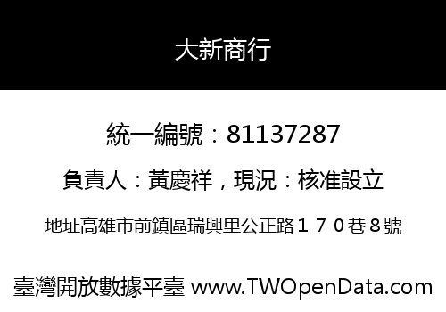 大新商行