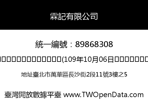 霖記有限公司