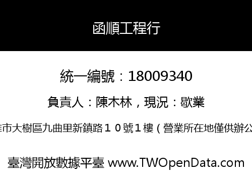 函順工程行
