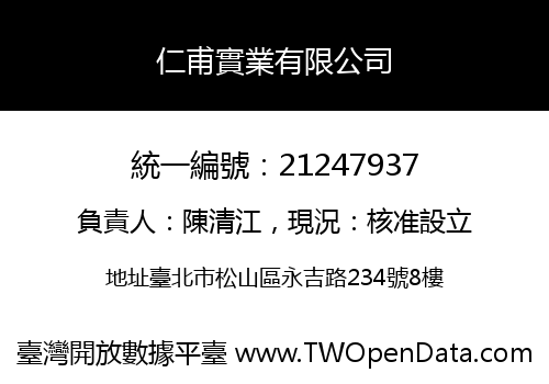 仁甫實業有限公司