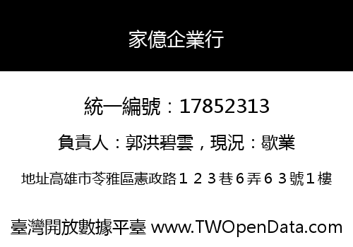 家億企業行
