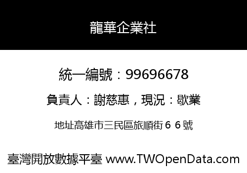 龍華企業社