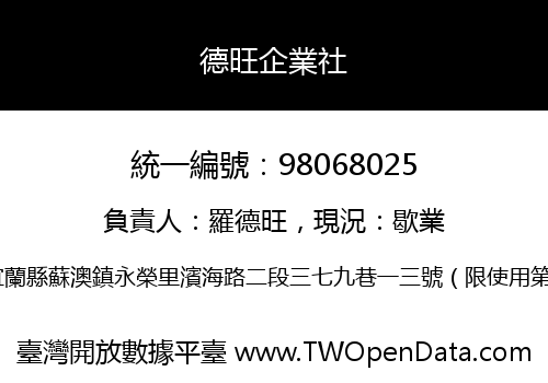 德旺企業社