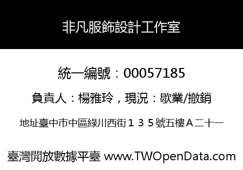 非凡服飾設計工作室