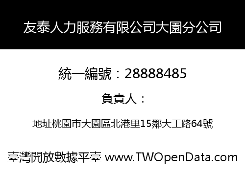 友泰人力服務有限公司大園分公司