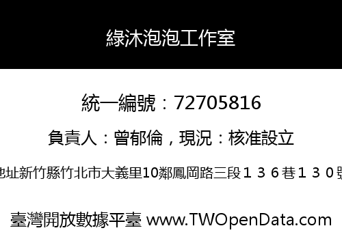 綠沐泡泡工作室