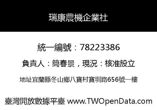 瑞康農機企業社