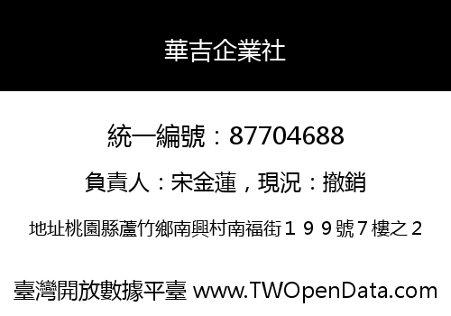 華吉企業社