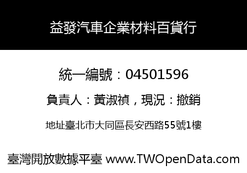 益發汽車企業材料百貨行