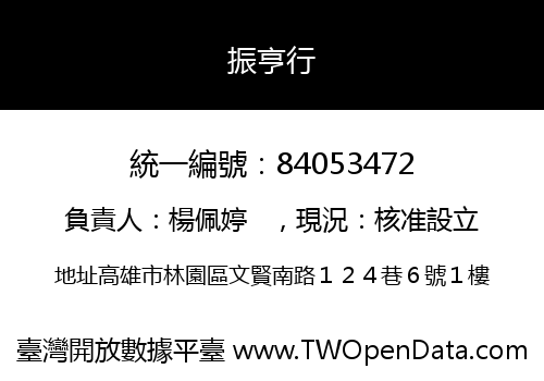 振亨行