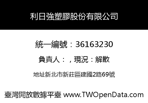利日強塑膠股份有限公司