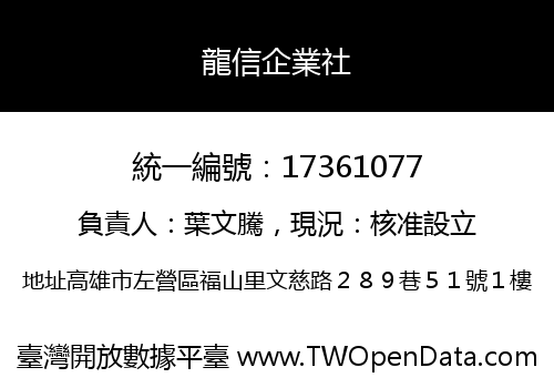 龍信企業社