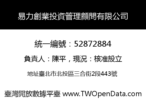 易力創業投資管理顧問有限公司