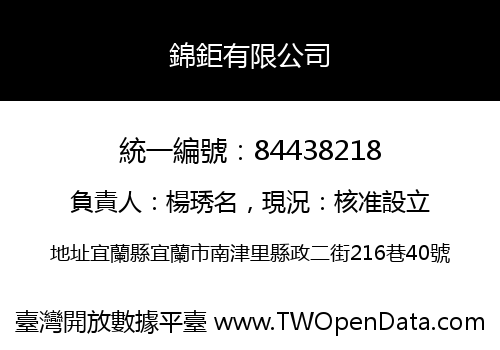 錦鉅有限公司