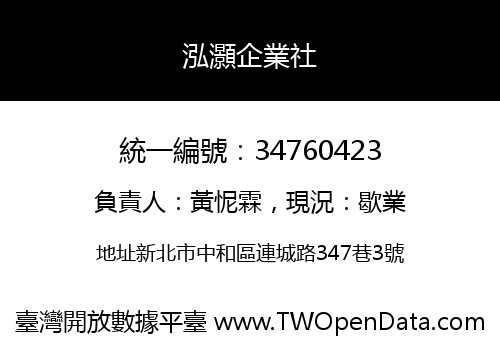 泓灝企業社