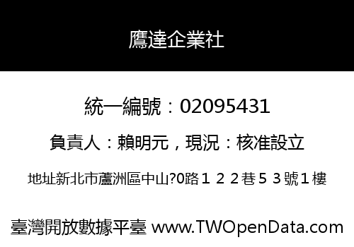 鷹達企業社
