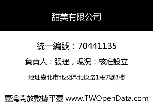 甜美有限公司