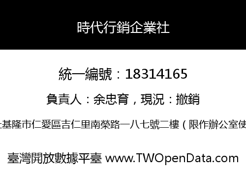 時代行銷企業社