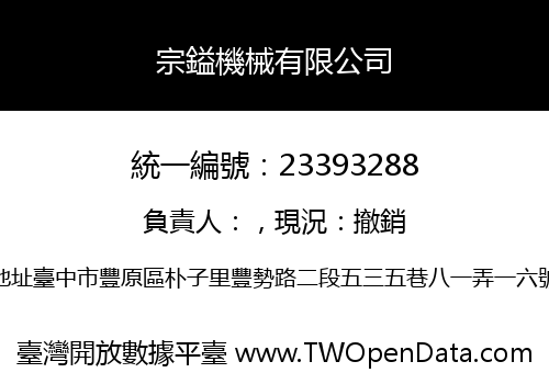 宗鎰機械有限公司