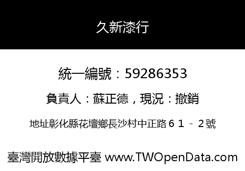 久新漆行