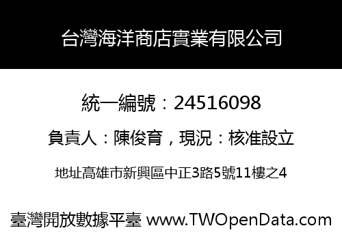 台灣海洋商店實業有限公司