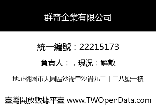 群奇企業有限公司