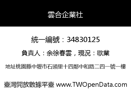 雲合企業社