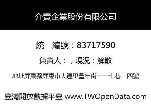 介實企業股份有限公司