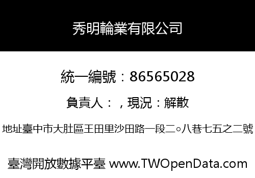 秀明輪業有限公司