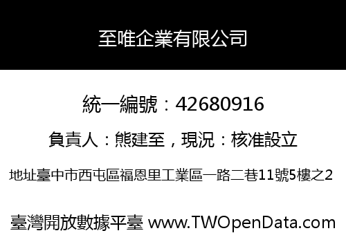 至唯企業有限公司