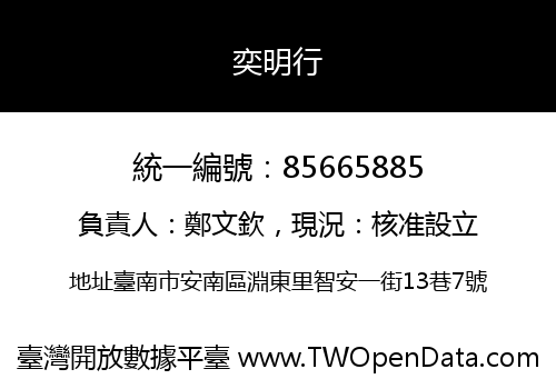 奕明行