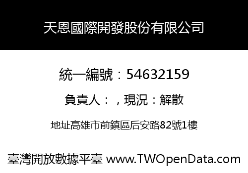 天恩國際開發股份有限公司
