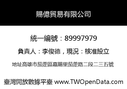 賜億貿易有限公司