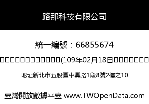 路那科技有限公司