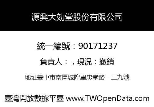 源興大効堂股份有限公司