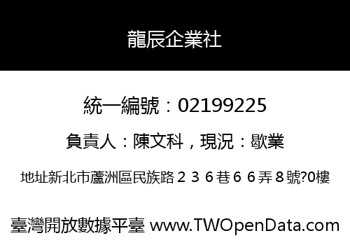 龍辰企業社