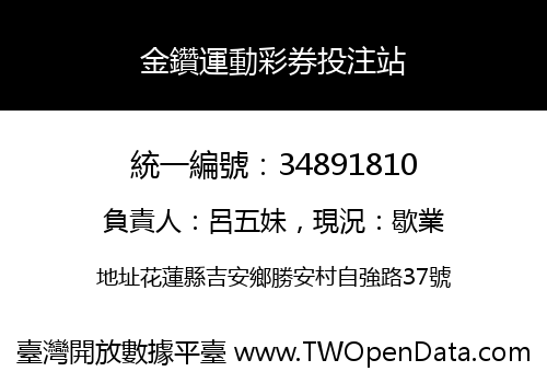 金鑽運動彩券投注站