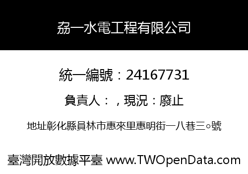 劦一水電工程有限公司