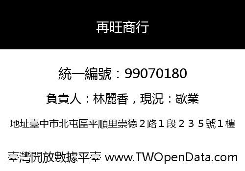 再旺商行