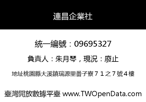 連昌企業社